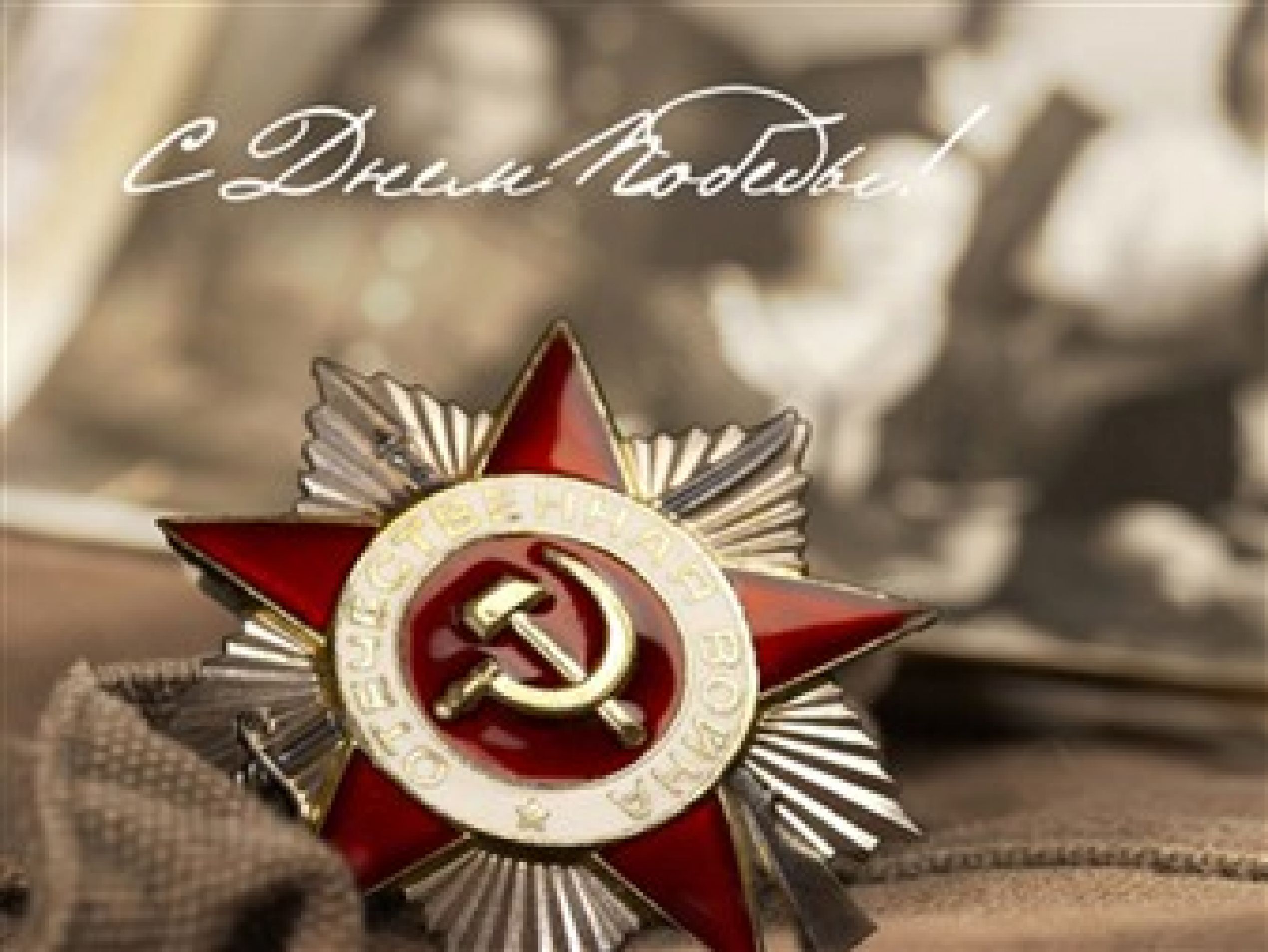 С днем Великой Победы 9 мая !!!