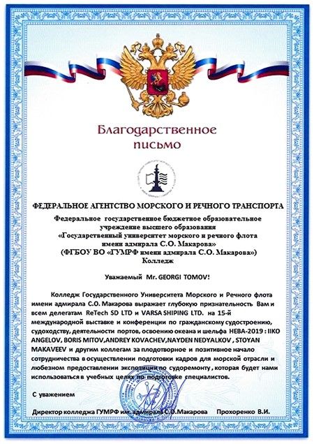 Благодарственное письмо от ГУМРФ имени адмирала С.О Макарова, г. Санкт Петербург